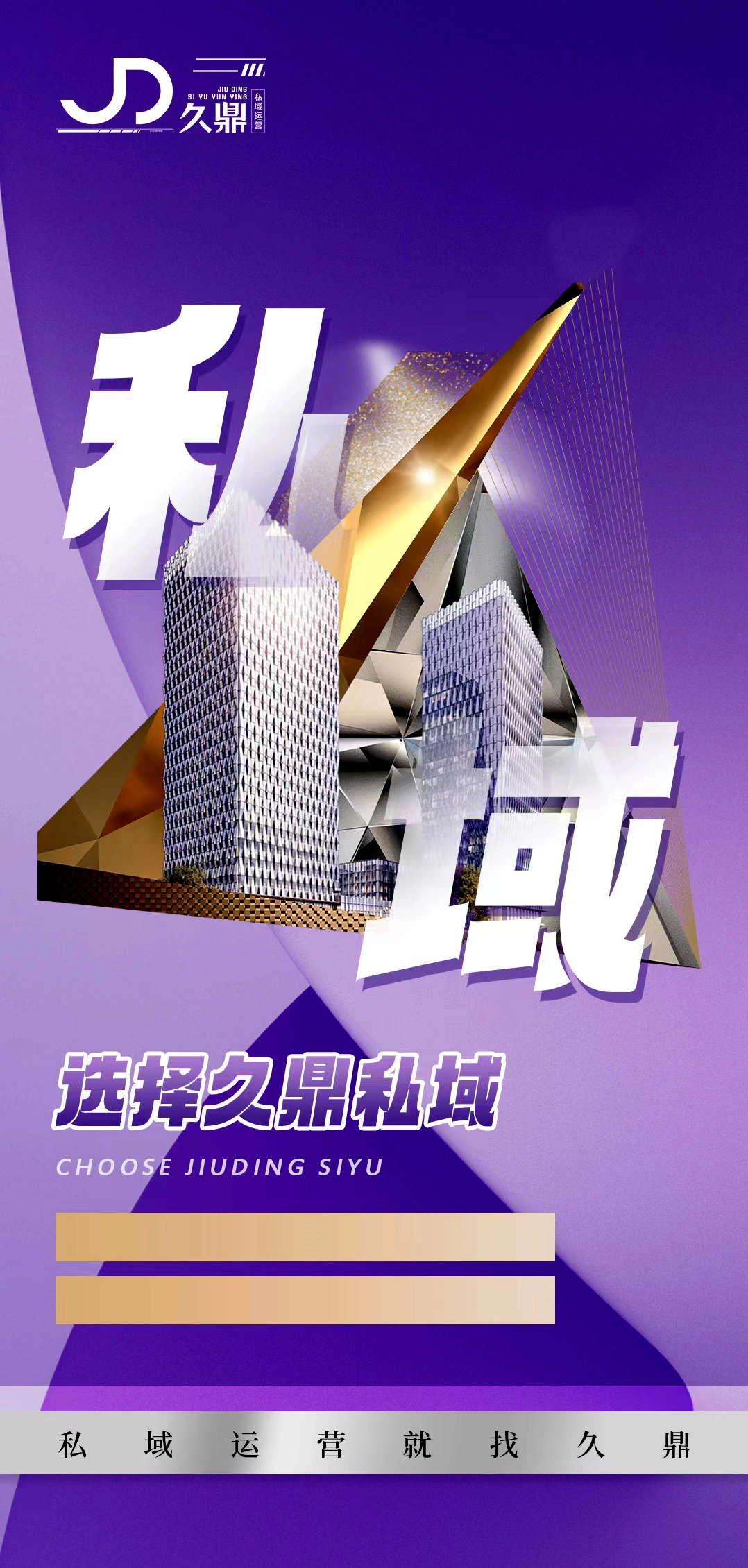 久鼎私域运营案例展示 - 私域流量解决方案